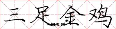 龐中華三足金雞楷書怎么寫