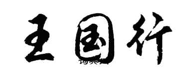 胡問遂王國行行書個性簽名怎么寫