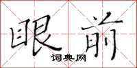 黃華生眼前楷書怎么寫