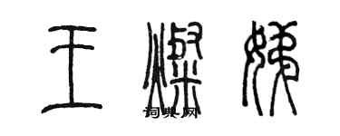 陳墨王燦娣篆書個性簽名怎么寫