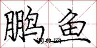 龐中華鵬魚楷書怎么寫