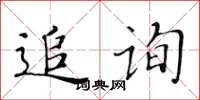 黃華生追詢楷書怎么寫