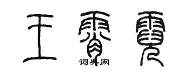 陳墨王霄霓篆書個性簽名怎么寫