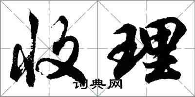 胡問遂收理行書怎么寫