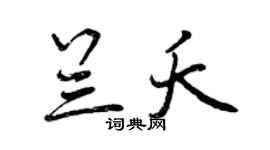 曾慶福蘭夭行書個性簽名怎么寫