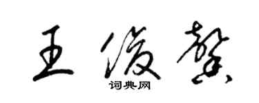 梁錦英王俊馨草書個性簽名怎么寫