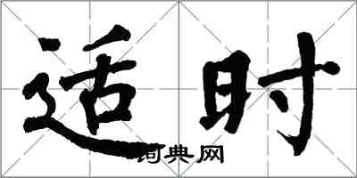 翁闓運適時楷書怎么寫