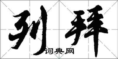 胡問遂列拜行書怎么寫