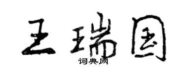 曾慶福王瑞國行書個性簽名怎么寫