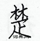 白克儉寫的硬筆楷書楚