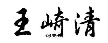 胡問遂王崎清行書個性簽名怎么寫
