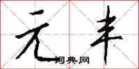 元龍樓的意思_元龍樓的解釋_國語詞典
