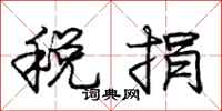 龐中華稅捐行書怎么寫