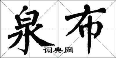 翁闓運泉布楷書怎么寫