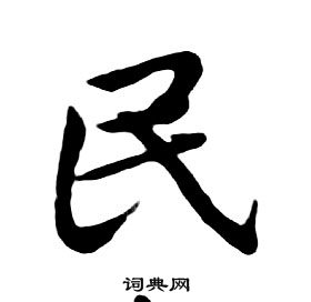 朱耷千字文中民的寫法