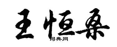 胡問遂王恆桑行書個性簽名怎么寫