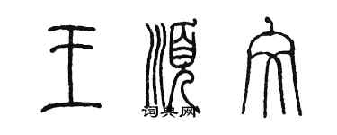 陳墨王順文篆書個性簽名怎么寫