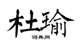 翁闓運杜瑜楷書個性簽名怎么寫
