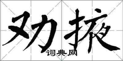 翁闓運勸掖楷書怎么寫