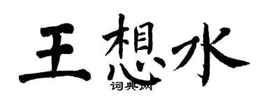 翁闓運王想水楷書個性簽名怎么寫
