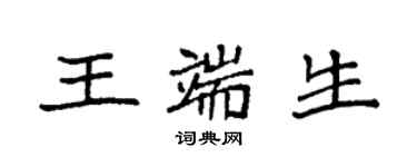 袁強王端生楷書個性簽名怎么寫