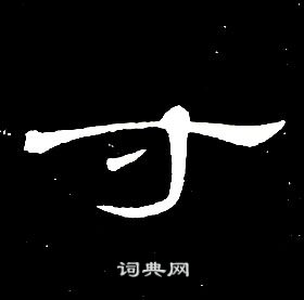 席夔千字文中寸的寫法