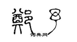 陳聲遠鄭予篆書個性簽名怎么寫