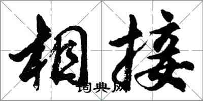 胡問遂相接行書怎么寫