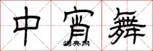 曾慶福中宵舞隸書怎么寫