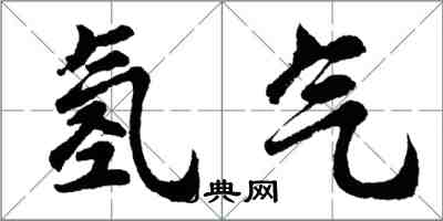 胡問遂氫氣行書怎么寫