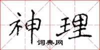 侯登峰神理楷書怎么寫
