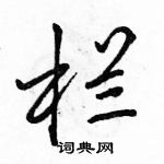 駱恆光寫的硬筆行書欄