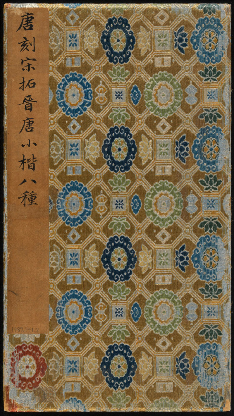 【pdf高清】唐刻宋拓晉唐小楷八種下載