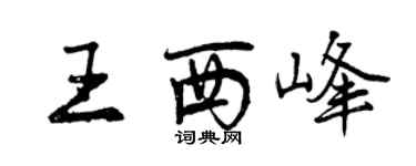 曾慶福王西峰行書個性簽名怎么寫