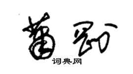 朱錫榮蕭剛草書個性簽名怎么寫