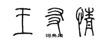 陳墨王友情篆書個性簽名怎么寫