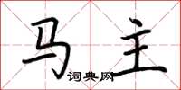 荊霄鵬馬主楷書怎么寫