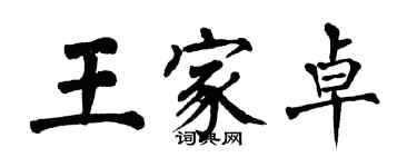 翁闓運王家卓楷書個性簽名怎么寫