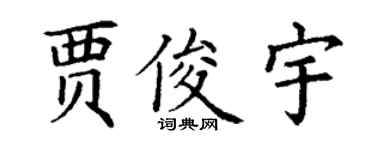 丁謙賈俊宇楷書個性簽名怎么寫