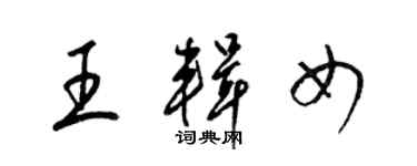 梁錦英王輯女草書個性簽名怎么寫