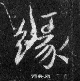 王羲之懷仁集聖教序中緣的寫法