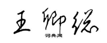 梁錦英王卿總草書個性簽名怎么寫