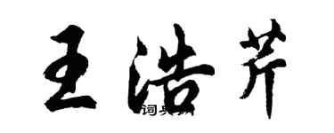 胡問遂王浩芹行書個性簽名怎么寫