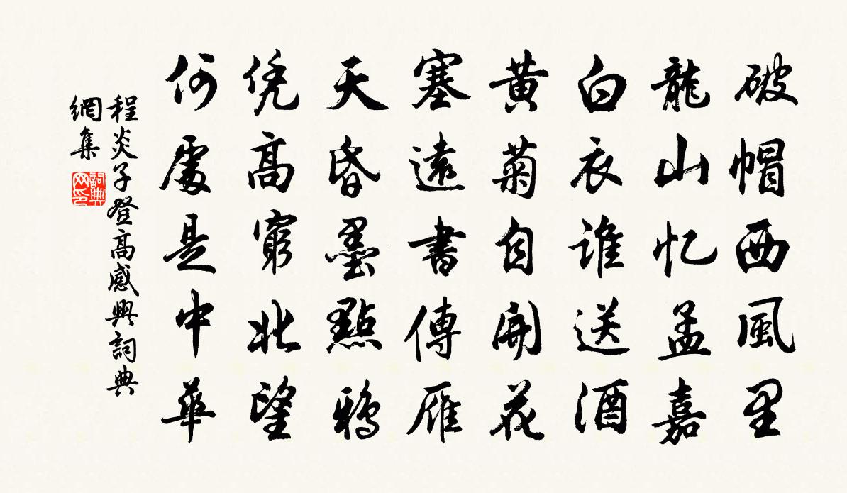 程炎子登高感興書法作品欣賞