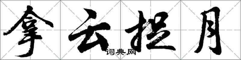 胡問遂拿雲捉月行書怎么寫