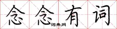 荊霄鵬念念有詞楷書怎么寫
