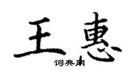 丁謙王惠楷書個性簽名怎么寫