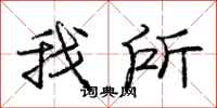 龐中華我所行書怎么寫