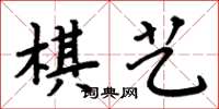 周炳元棋藝楷書怎么寫