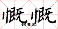 周炳元慨慨楷書怎么寫